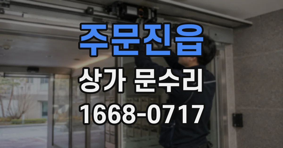 주문진읍 상가 문수리