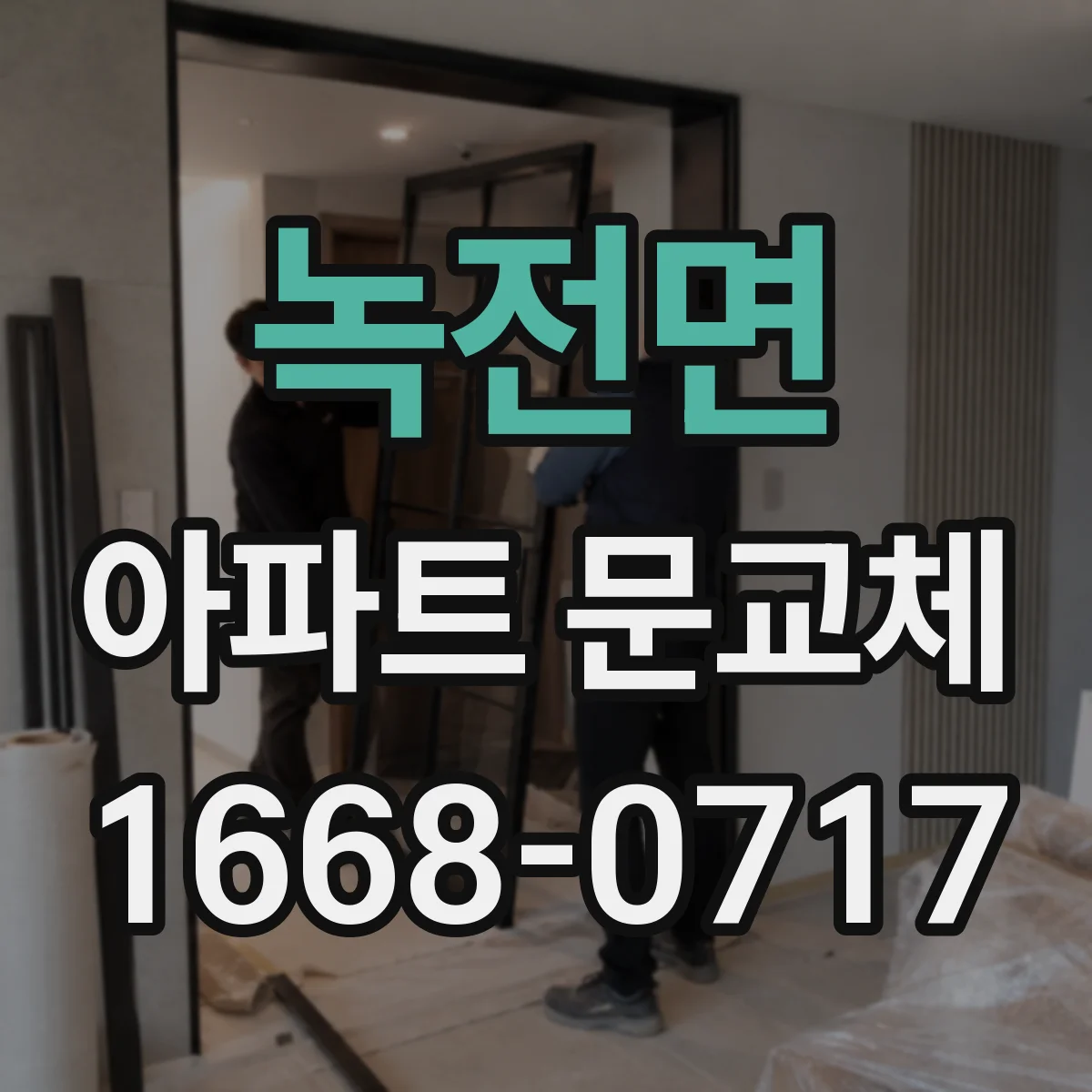 녹전면 아파트 문교체