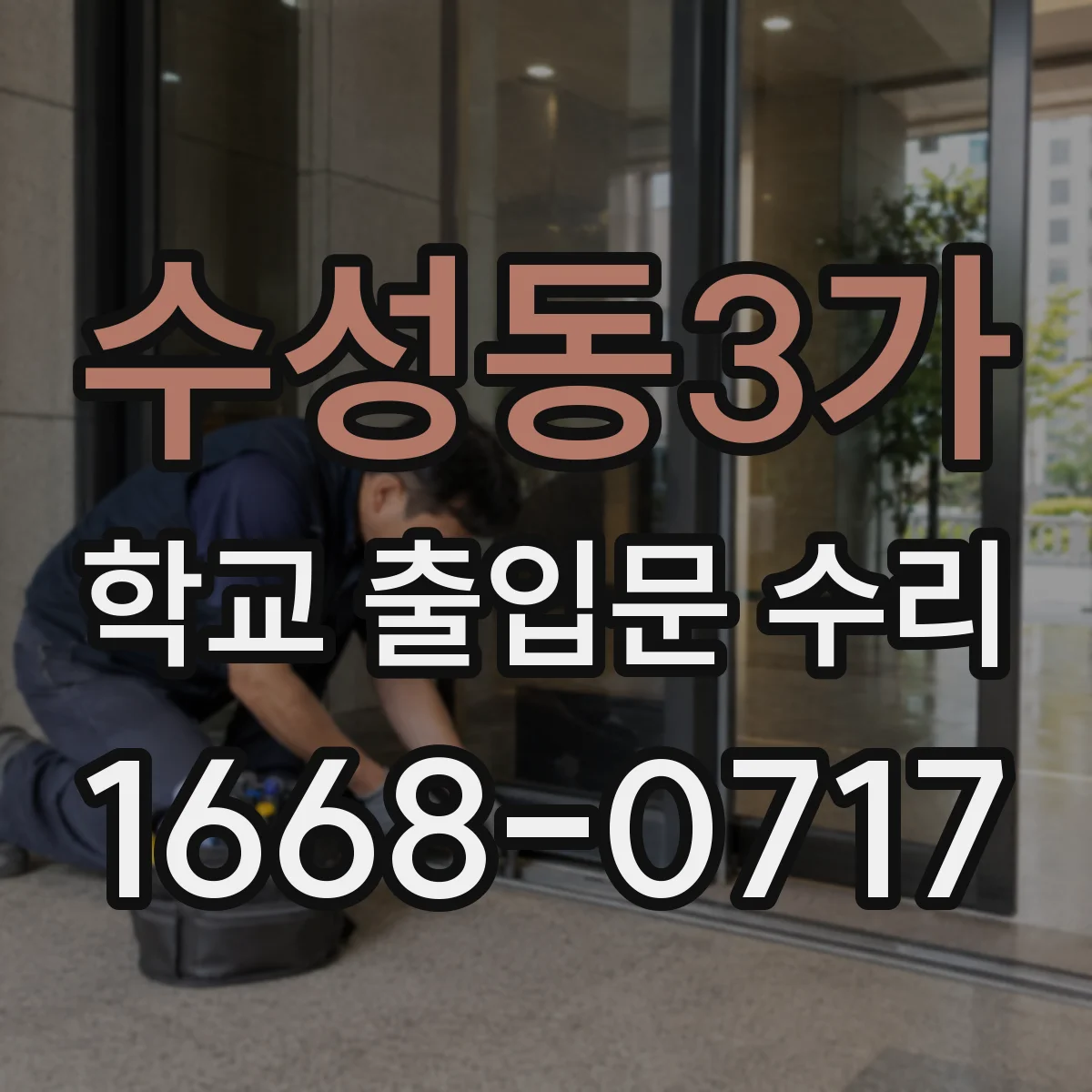 수성동3가 학교 출입문 수리