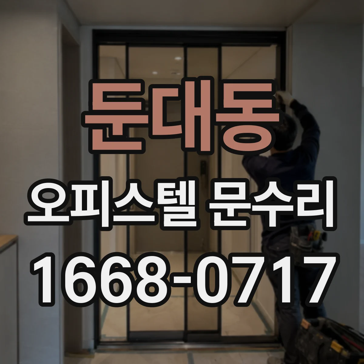 둔대동 오피스텔 문수리