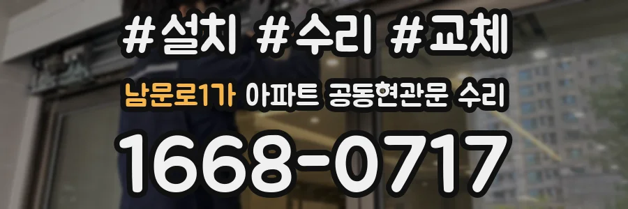 남문로1가 아파트 공동현관문 수리