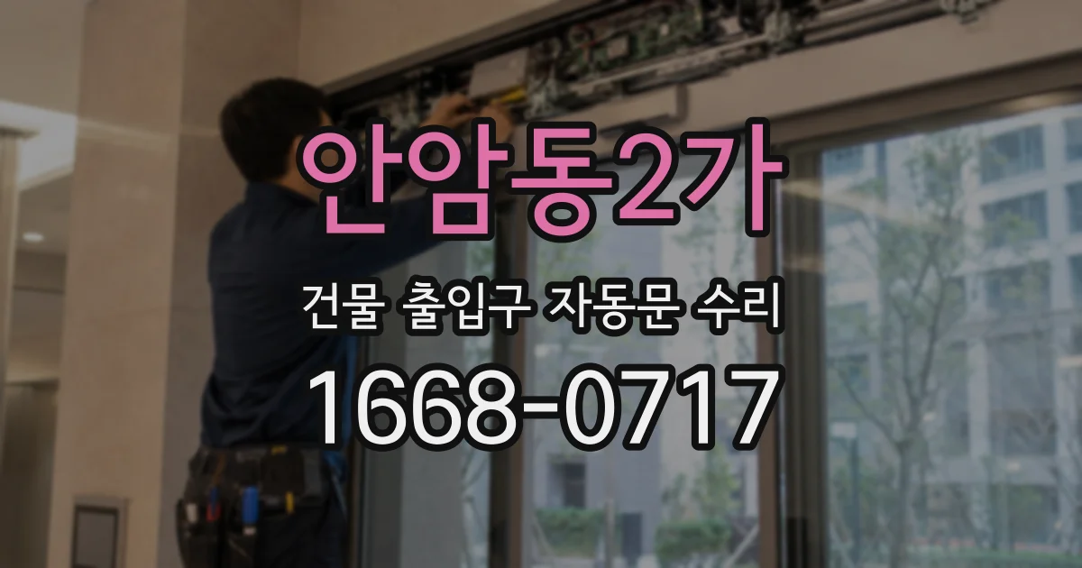 안암동2가 건물 출입구 자동문 수리