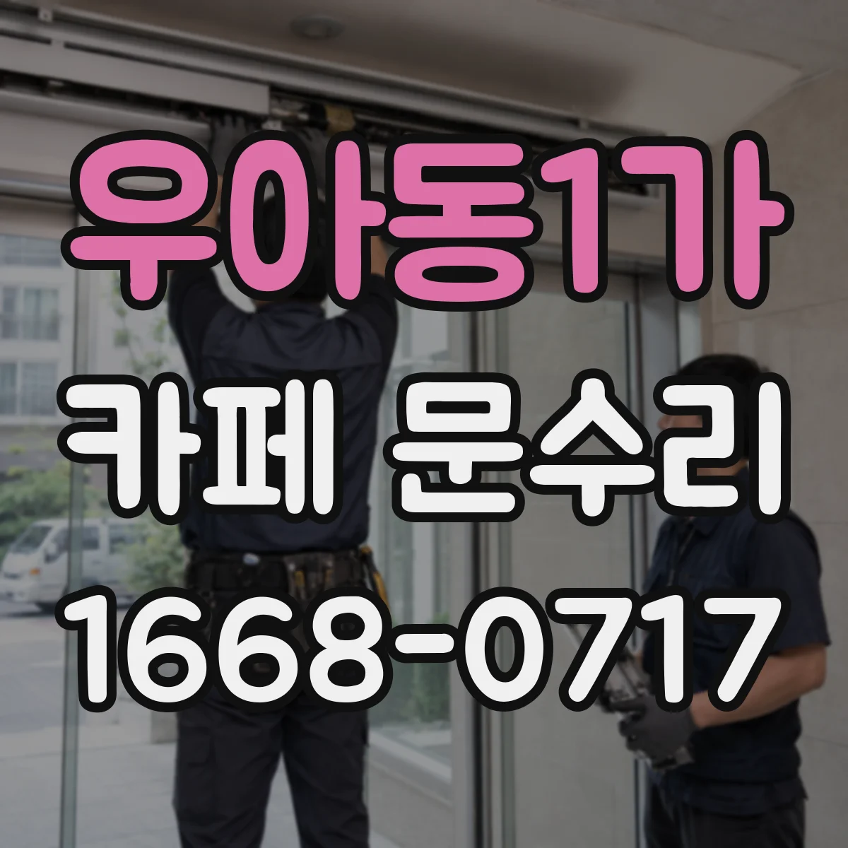 우아동1가 카페 문수리