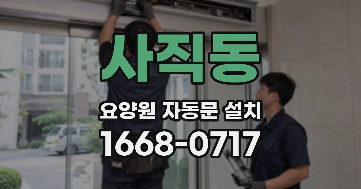사직동 요양원 자동문 설치