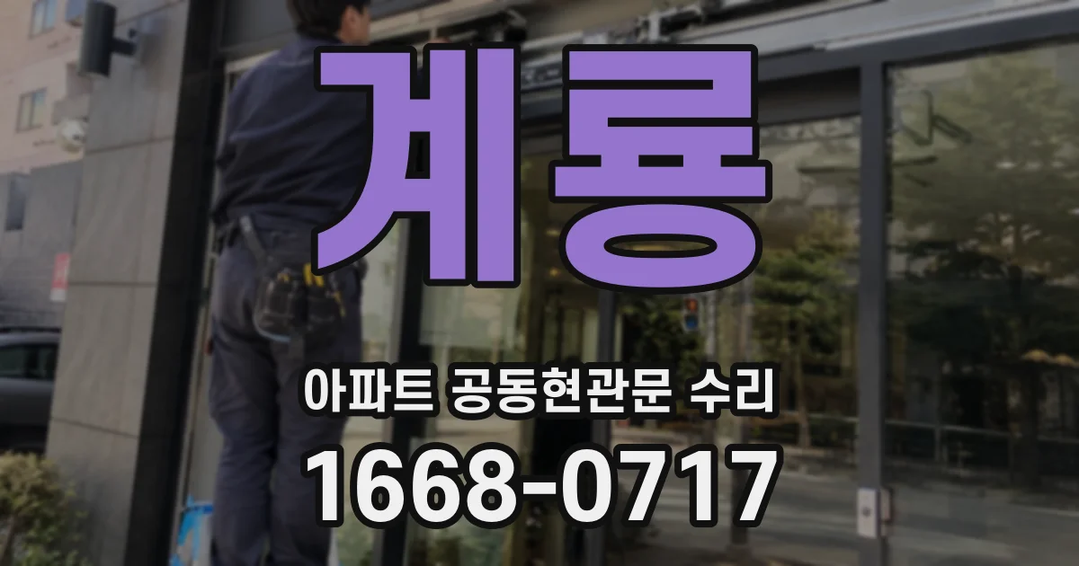 계룡 아파트 공동현관문 수리