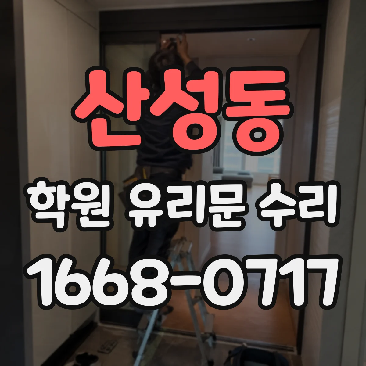 산성동 학원 유리문 수리