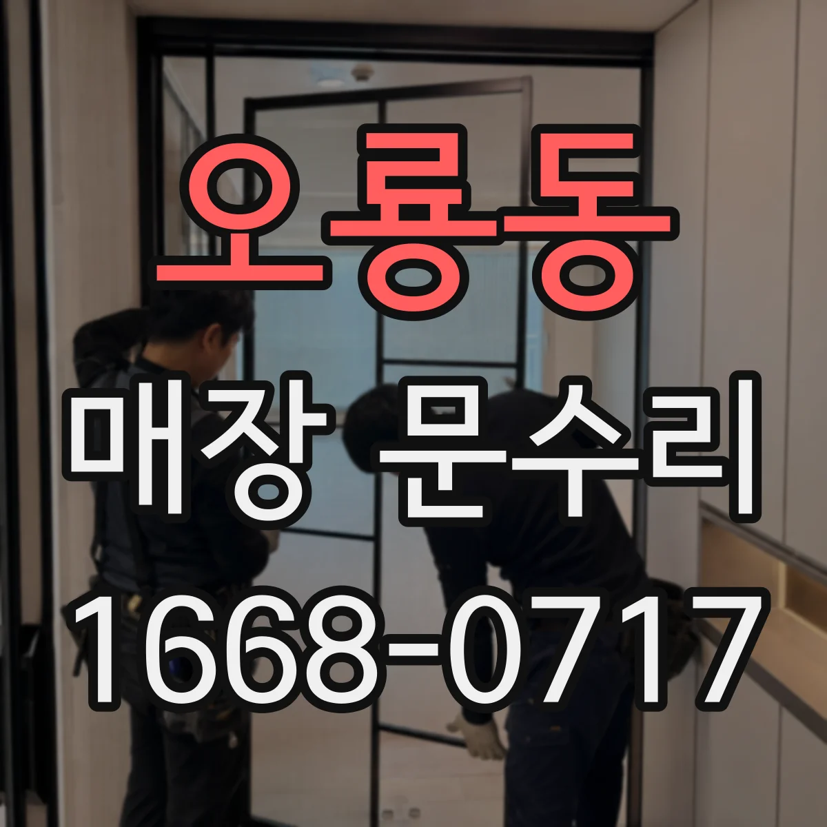 오룡동 매장 문수리