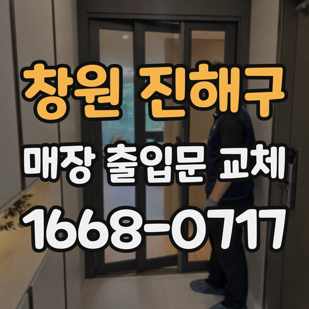창원 진해구 매장 출입문 교체