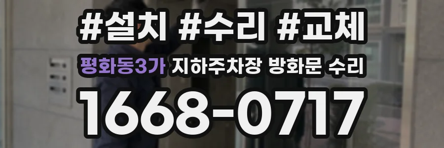 평화동3가 지하주차장 방화문 수리