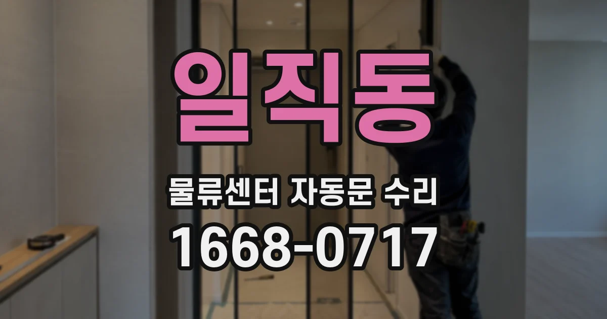 일직동 물류센터 자동문 수리