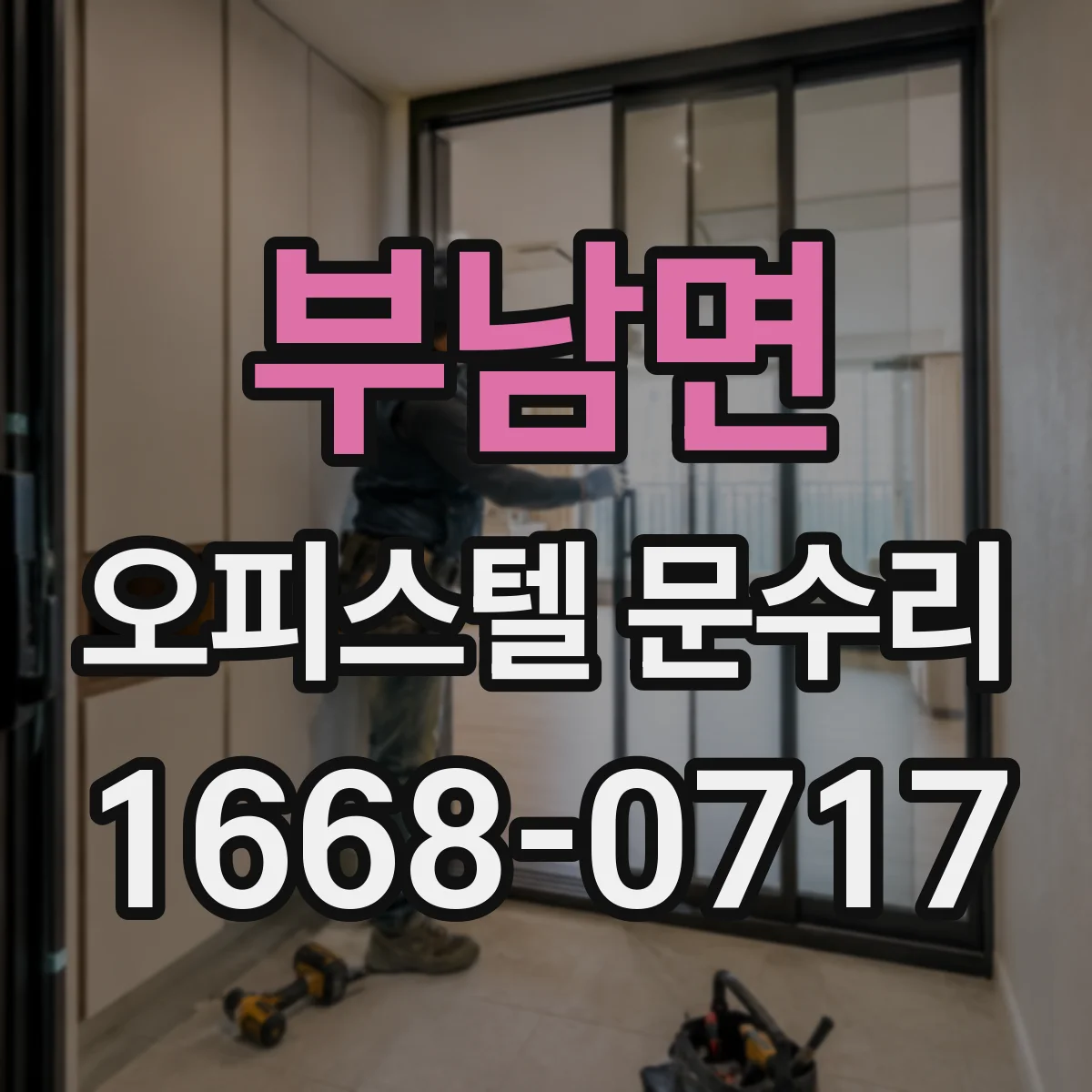 부남면 오피스텔 문수리
