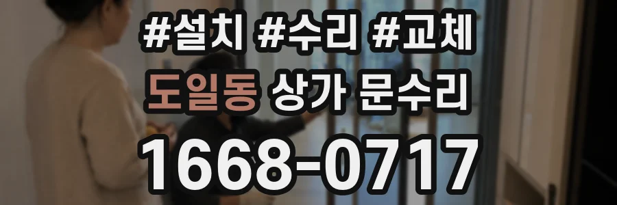 도일동 상가 문수리