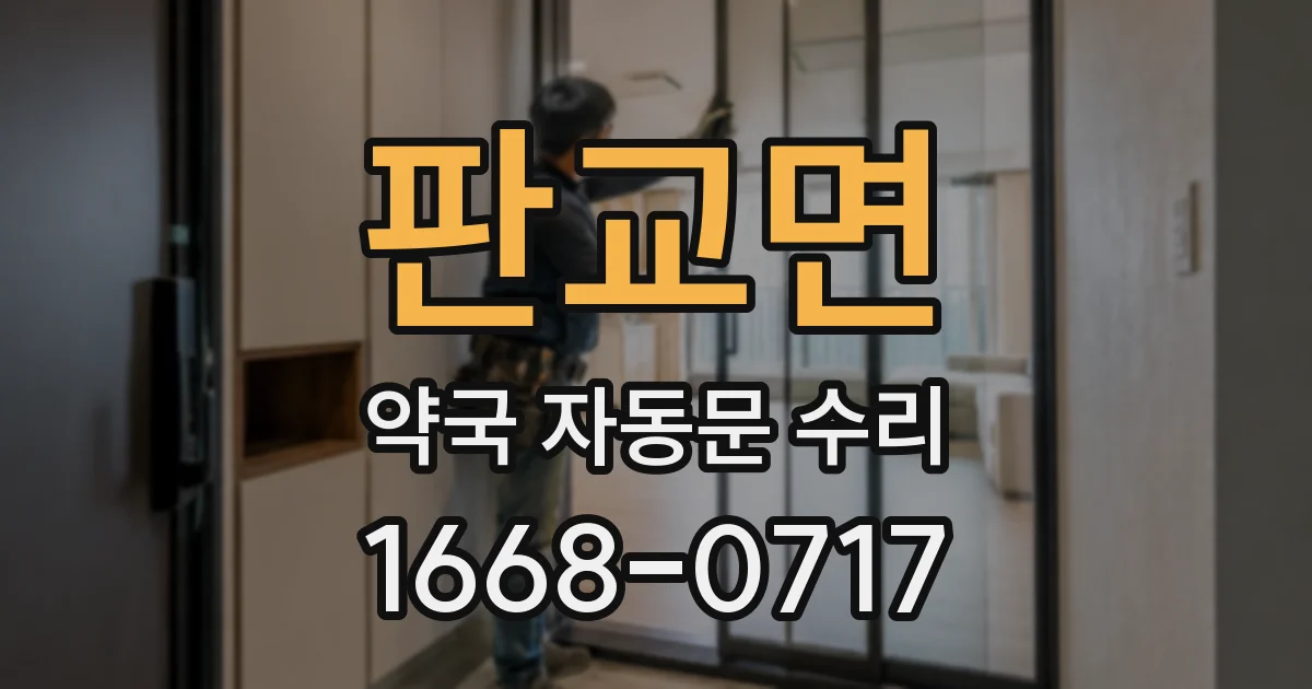 판교면 약국 자동문 수리