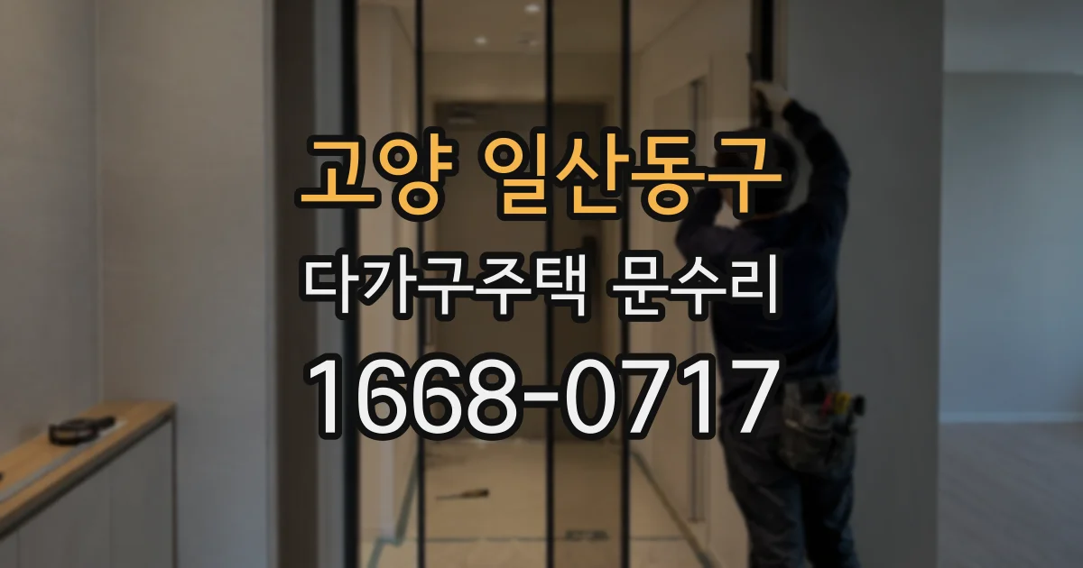 고양 일산동구 다가구주택 문수리