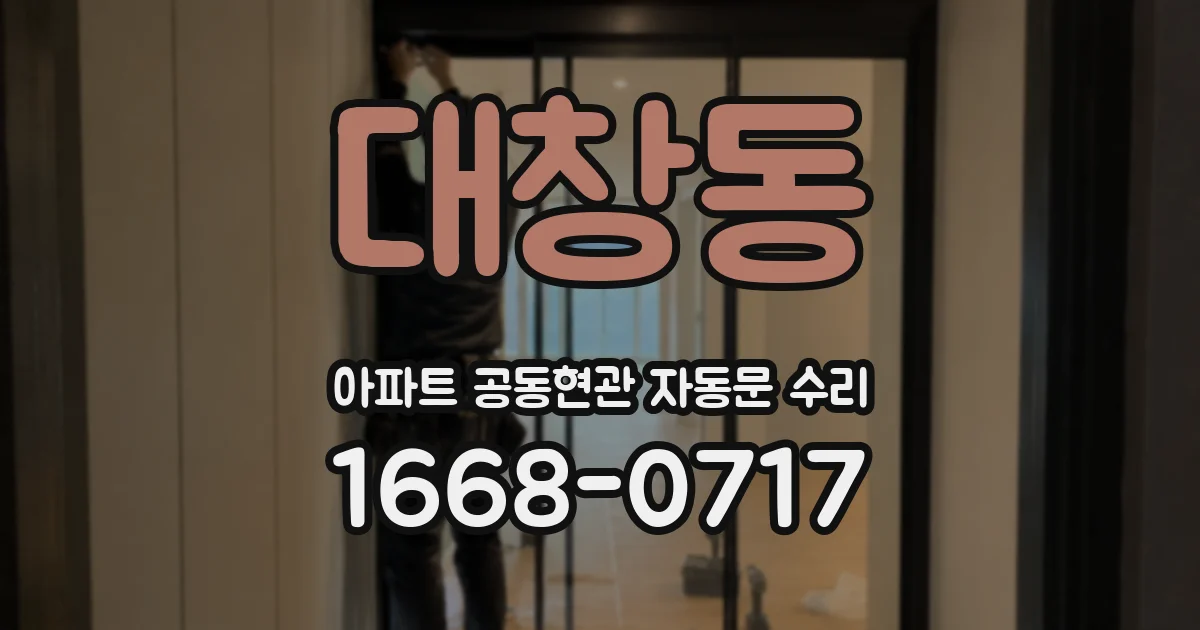 대창동 아파트 공동현관 자동문 수리