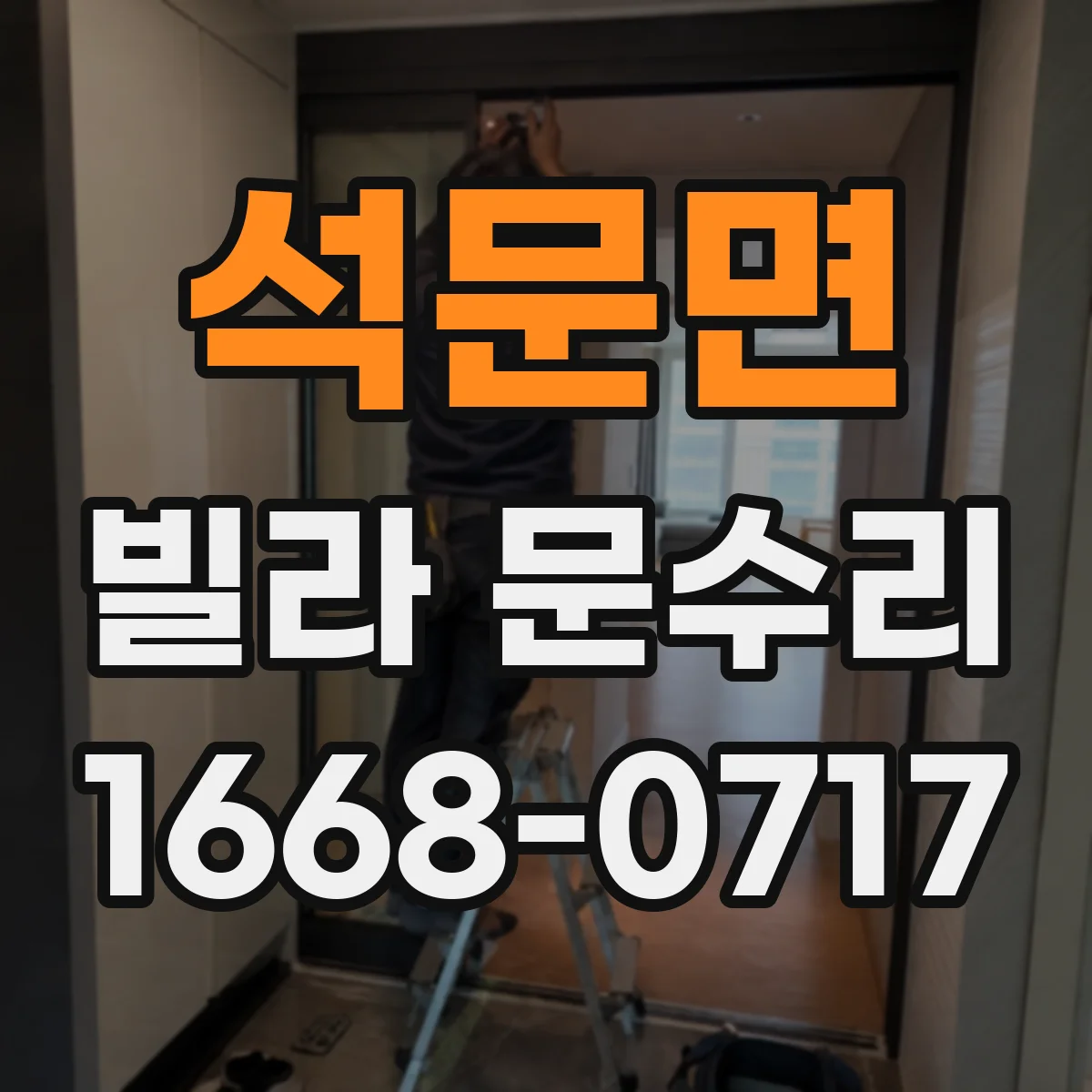 석문면 빌라 문수리