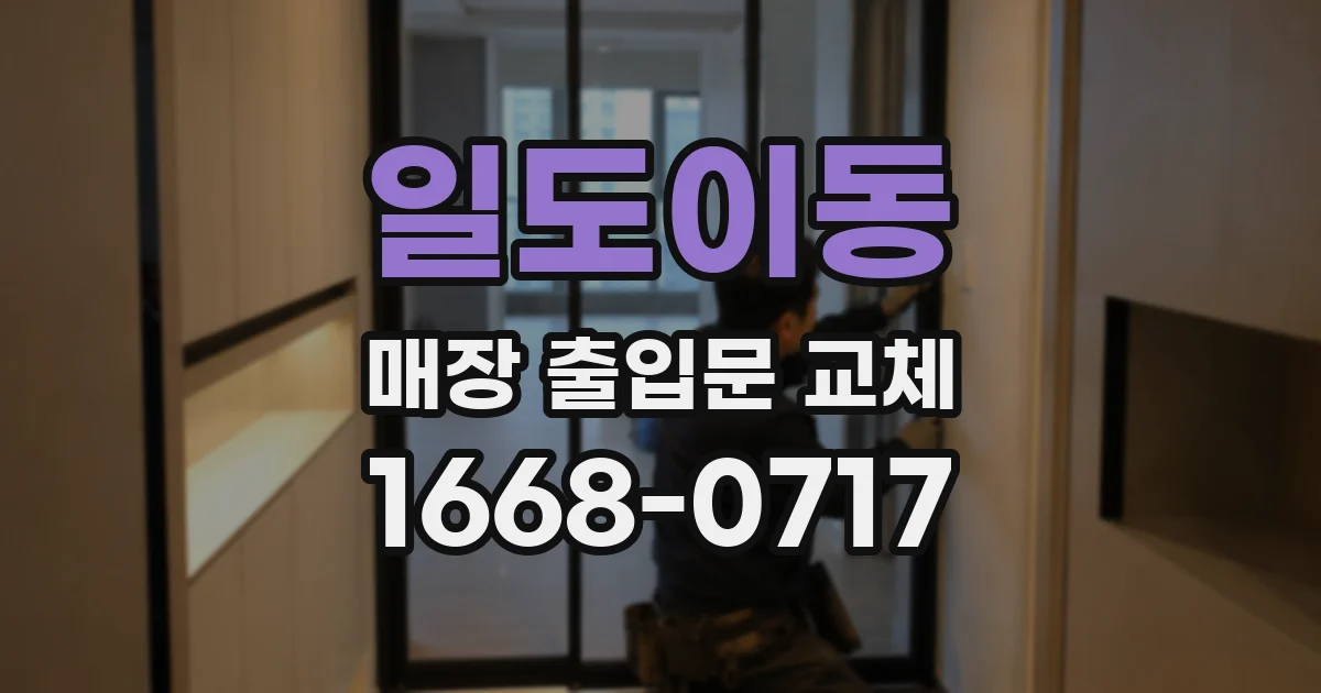일도이동 매장 출입문 교체