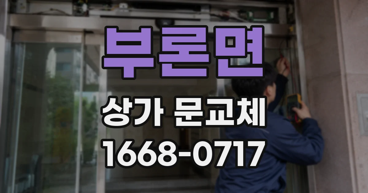 부론면 상가 문교체