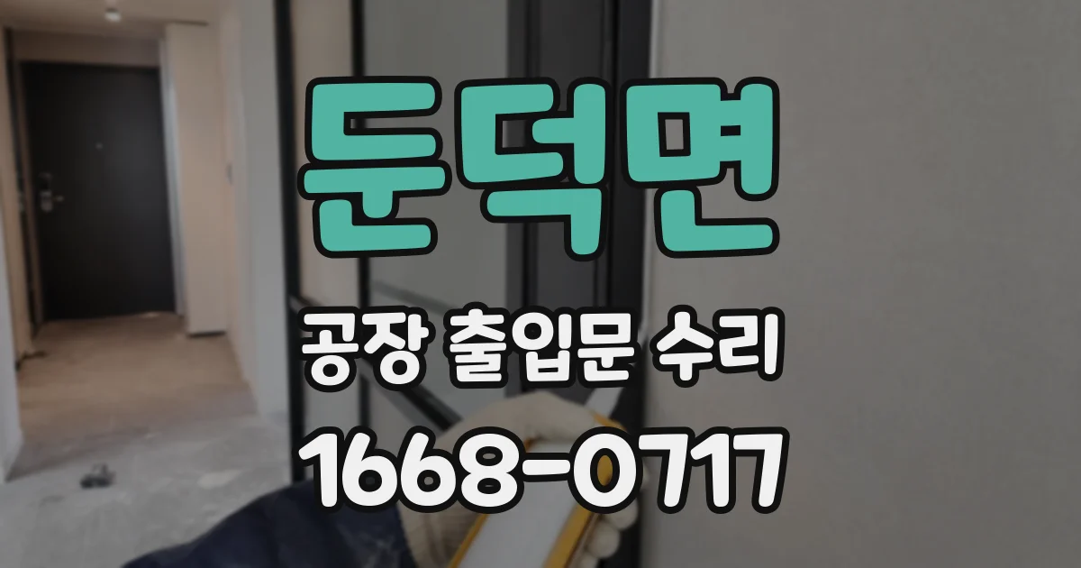 둔덕면 공장 출입문 수리