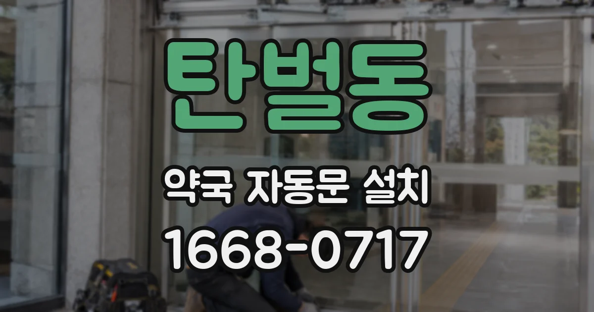 탄벌동 약국 자동문 설치