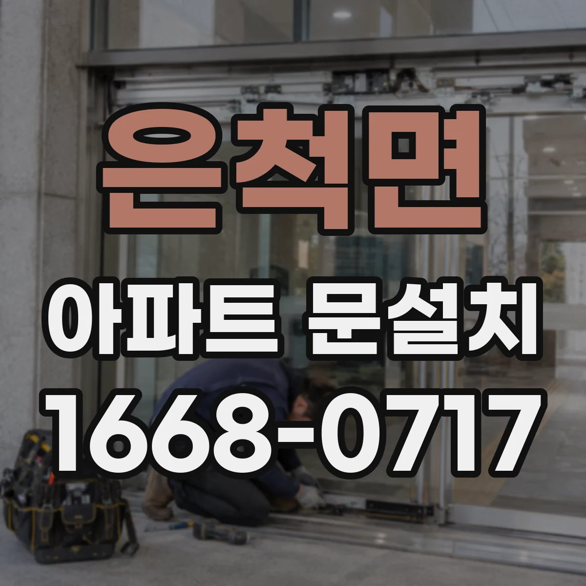 은척면 아파트 문설치