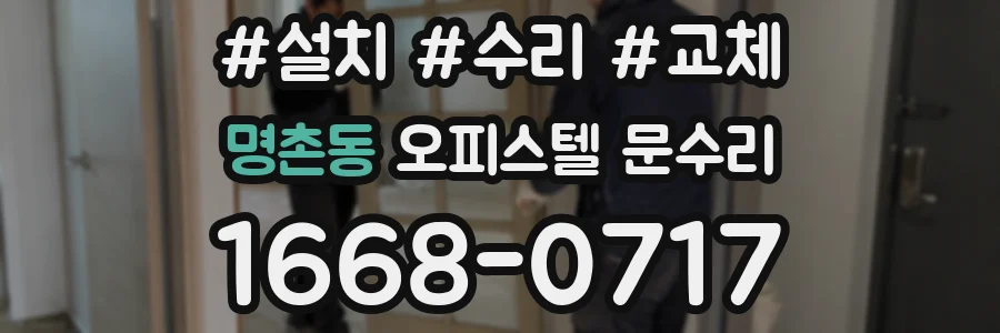 명촌동 오피스텔 문수리