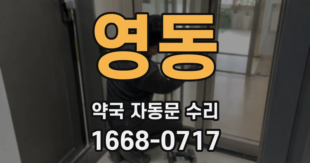 영동 약국 자동문 수리