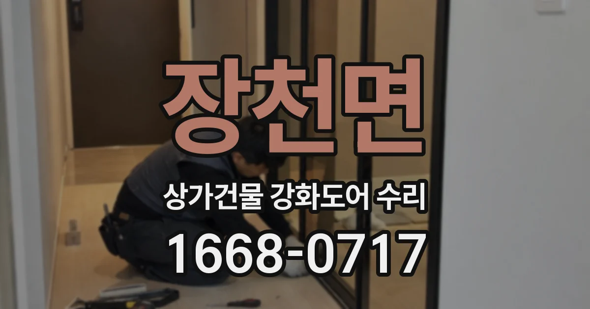 장천면 상가건물 강화도어 수리