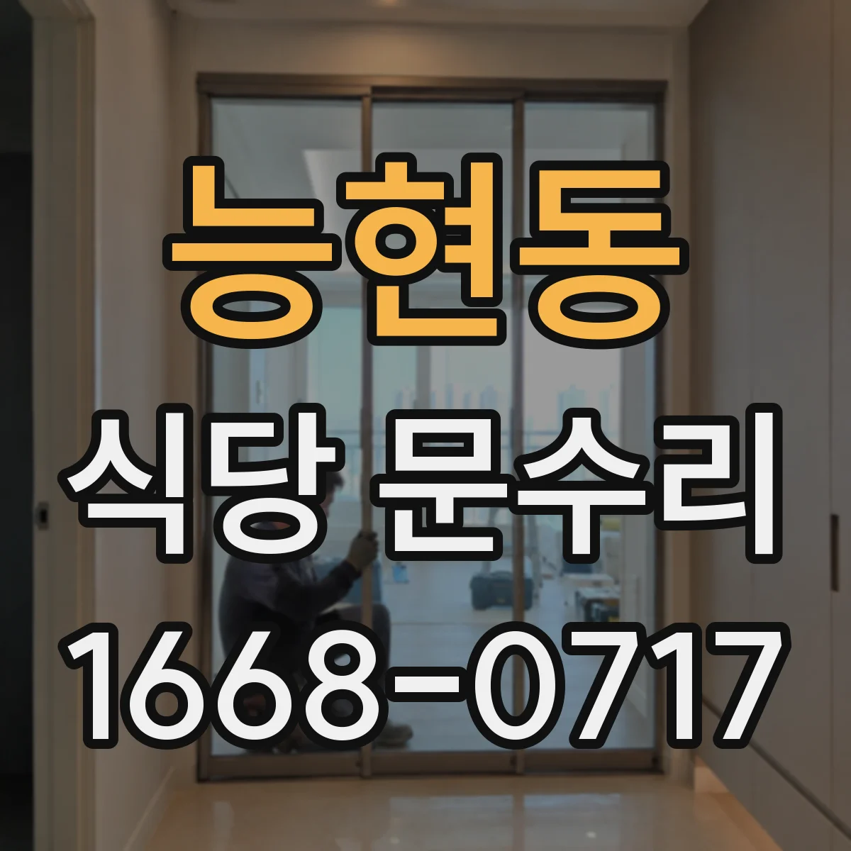 능현동 식당 문수리