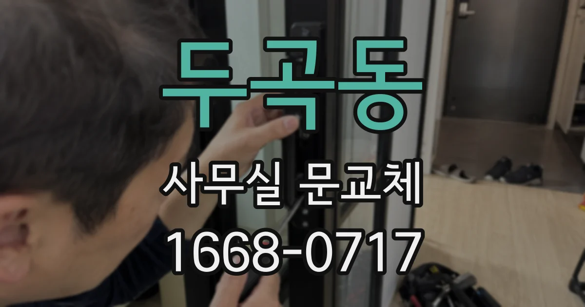두곡동 사무실 문교체