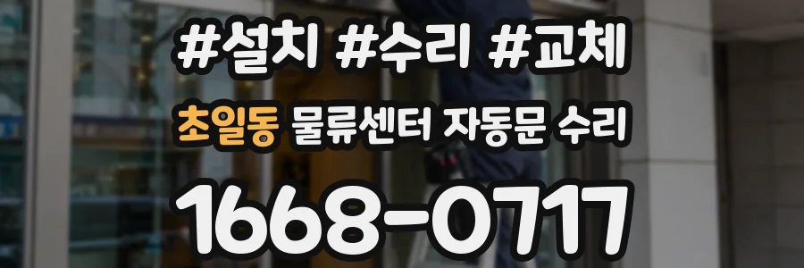 초일동 물류센터 자동문 수리