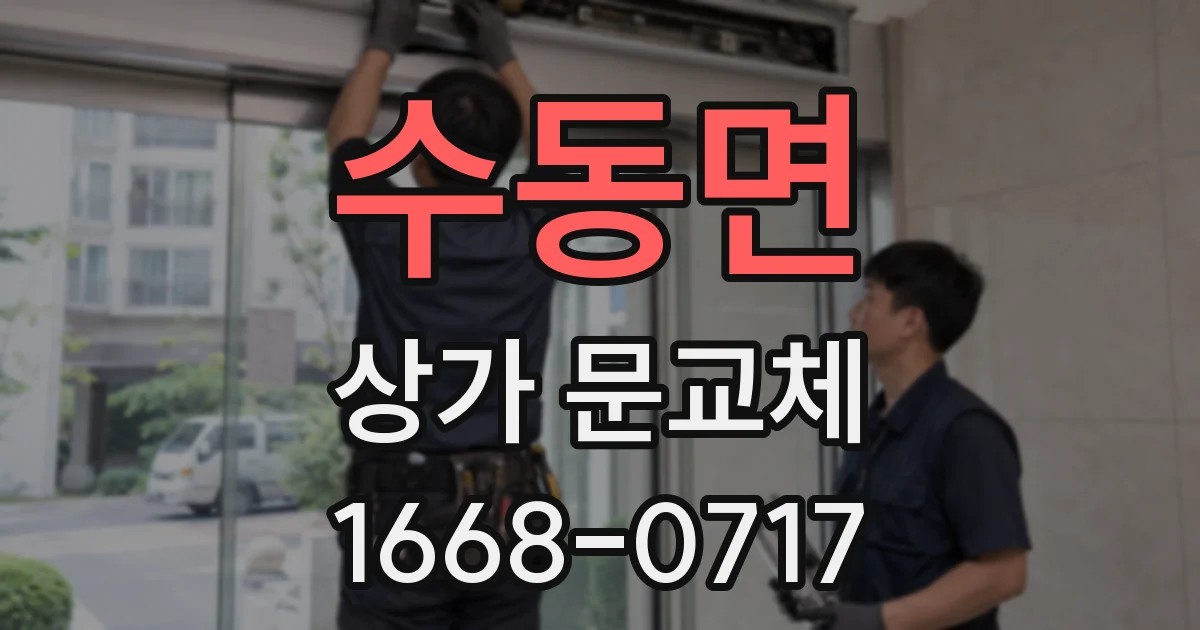 수동면 상가 문교체