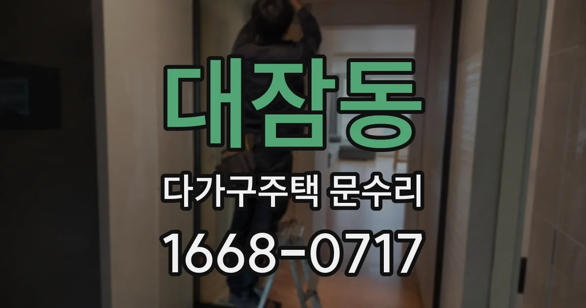 대잠동 다가구주택 문수리