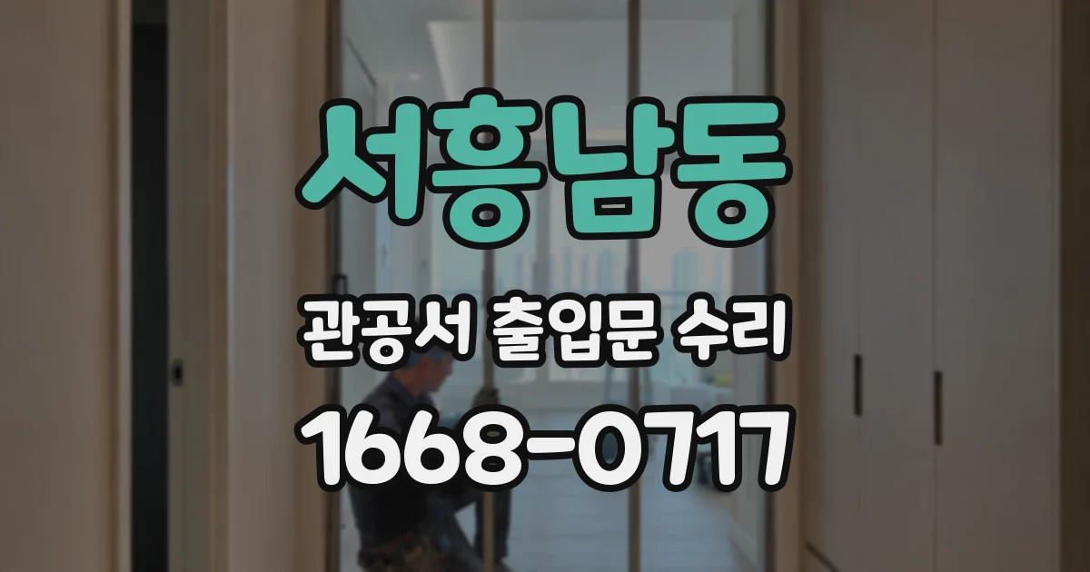 서흥남동 관공서 출입문 수리