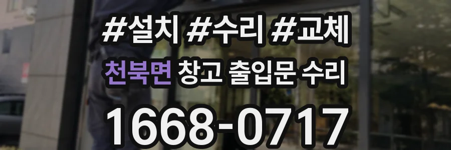 천북면 창고 출입문 수리