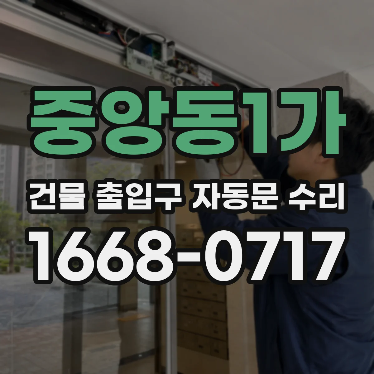 중앙동1가 건물 출입구 자동문 수리