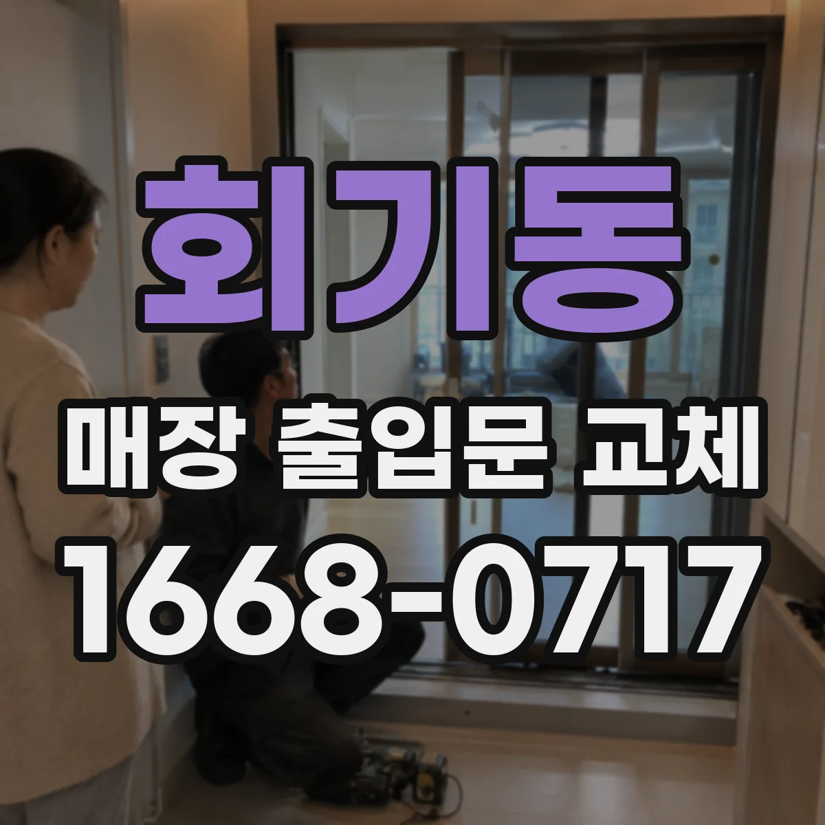 회기동 매장 출입문 교체