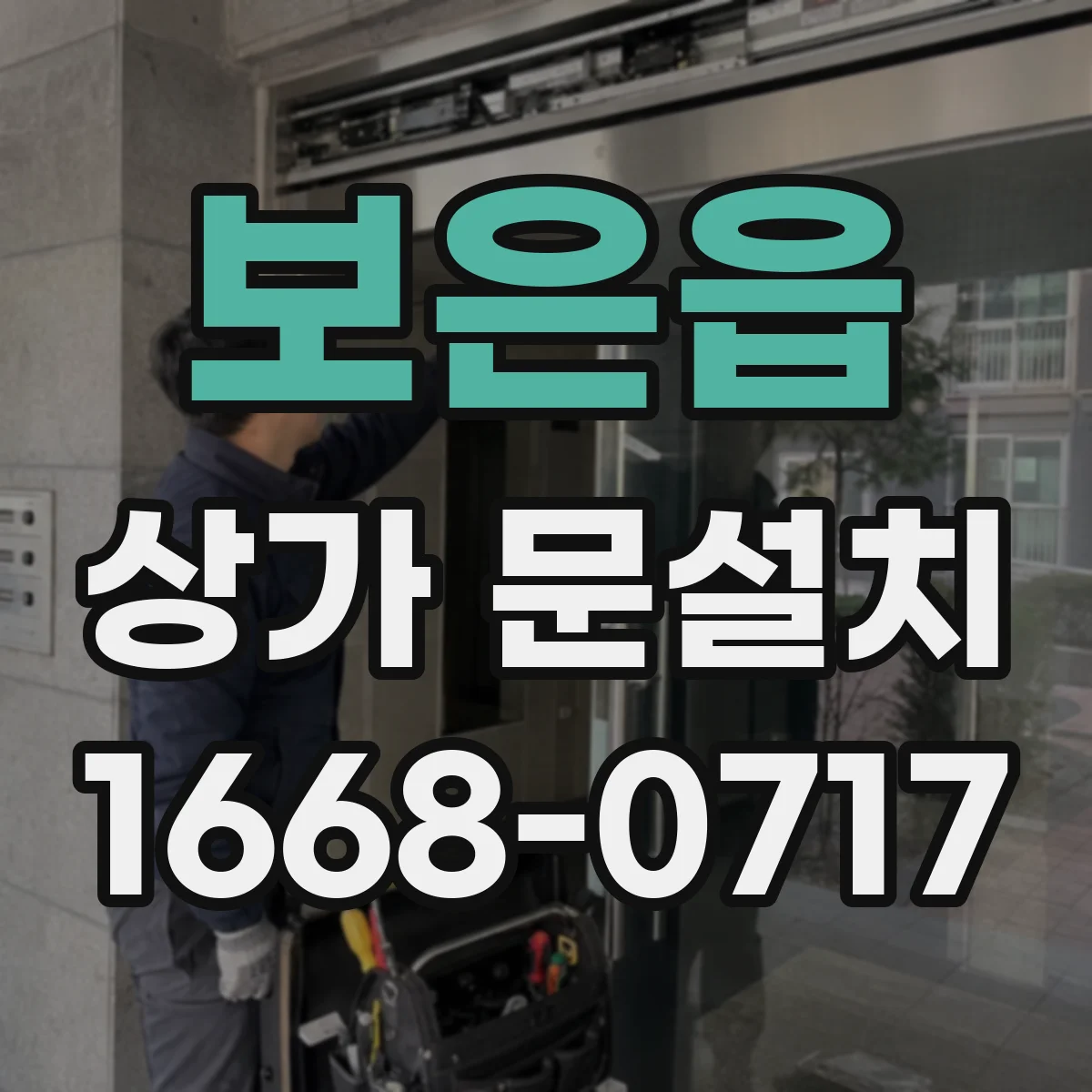 보은읍 상가 문설치