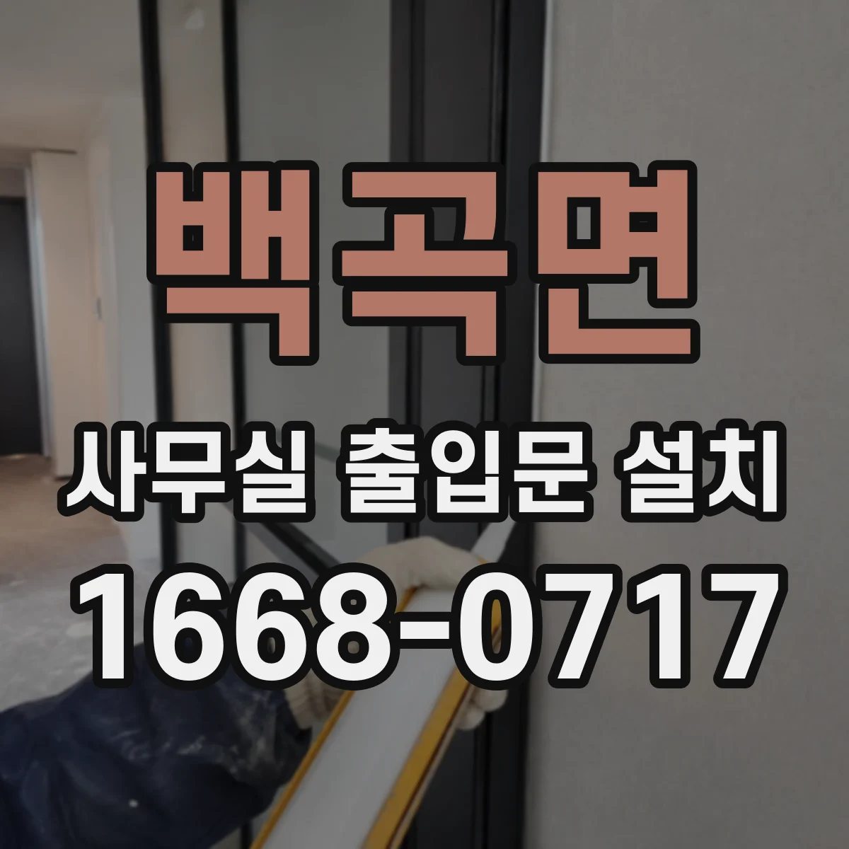 백곡면 사무실 출입문 설치