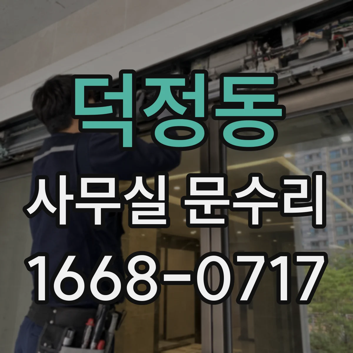덕정동 사무실 문수리