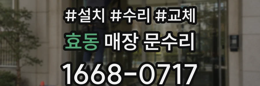 효동 매장 문수리