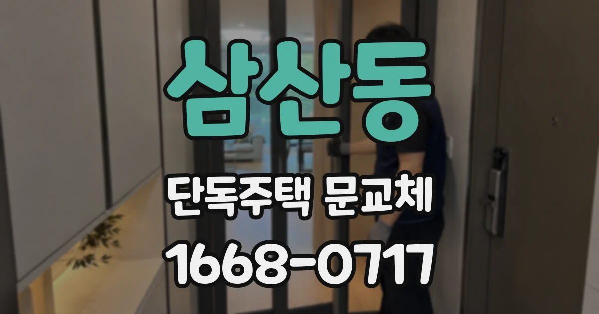 삼산동 단독주택 문교체