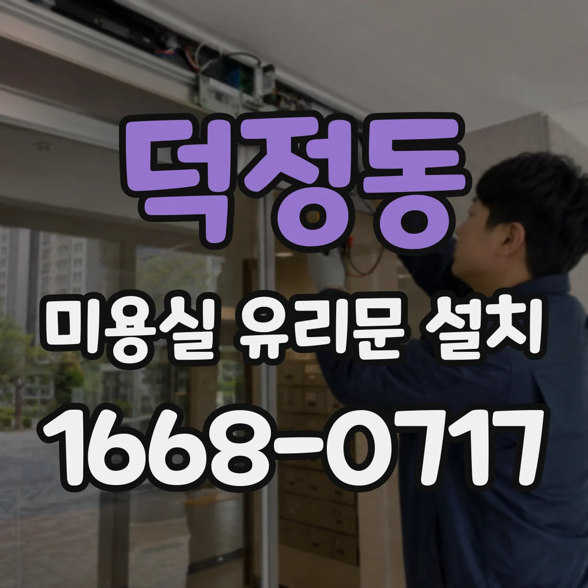 덕정동 미용실 유리문 설치
