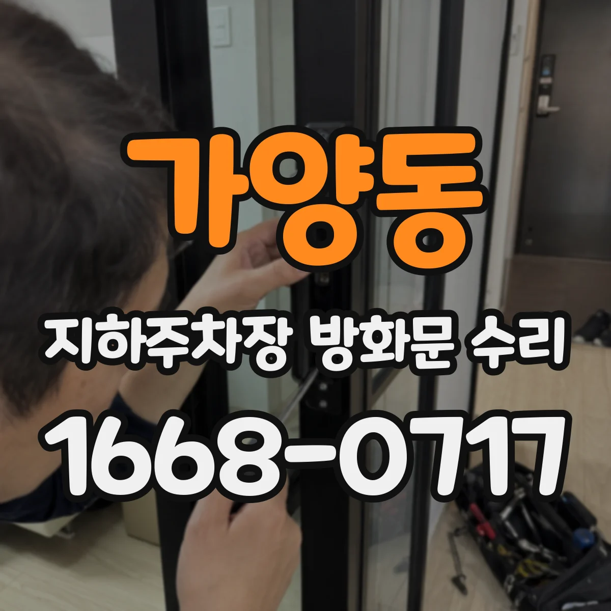 가양동 지하주차장 방화문 수리