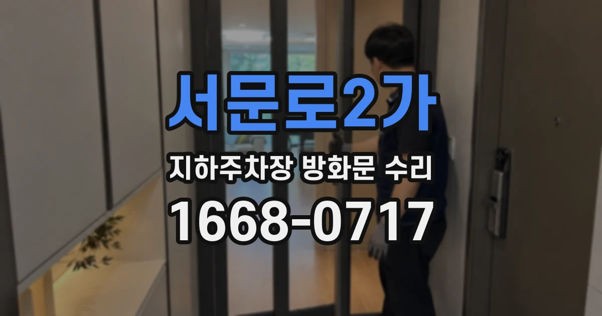 서문로2가 지하주차장 방화문 수리
