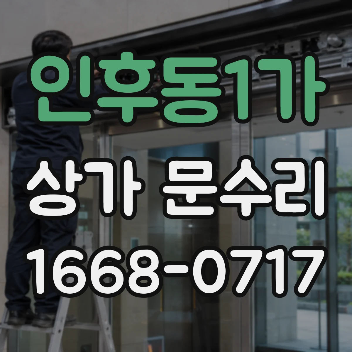 인후동1가 상가 문수리