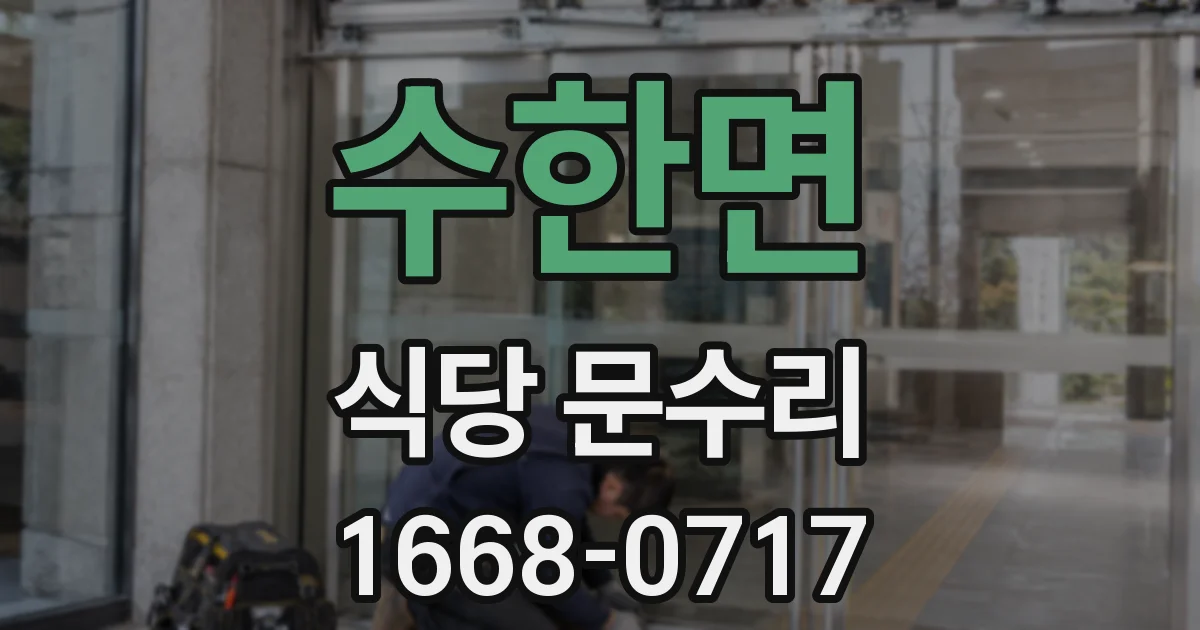 수한면 식당 문수리