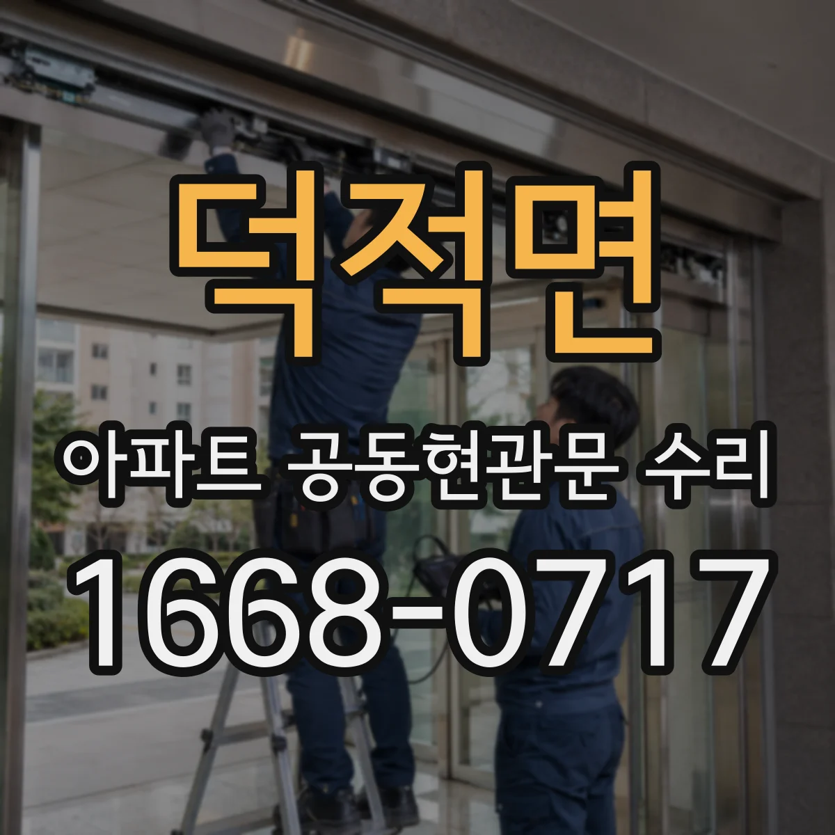 덕적면 아파트 공동현관문 수리
