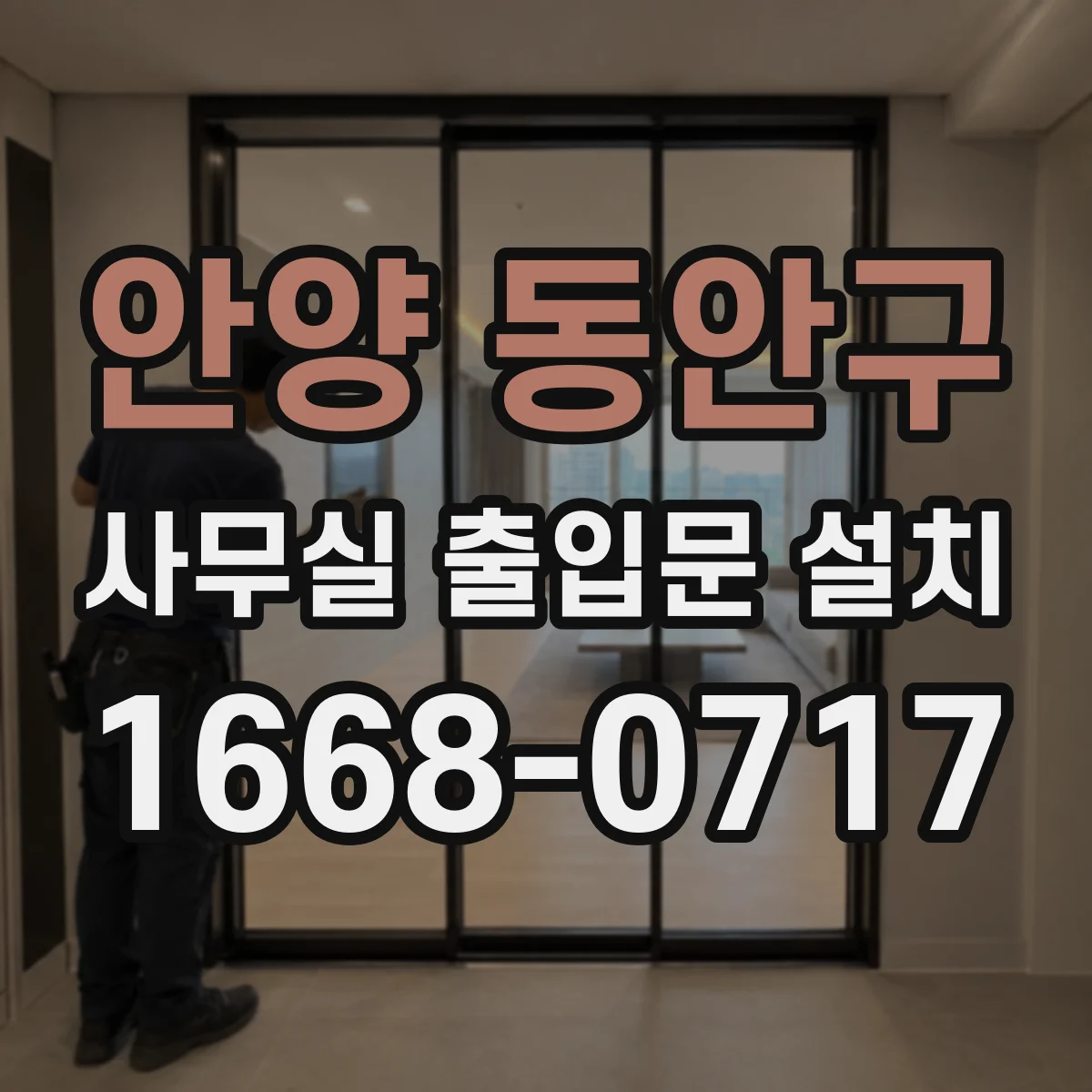 안양 동안구 사무실 출입문 설치