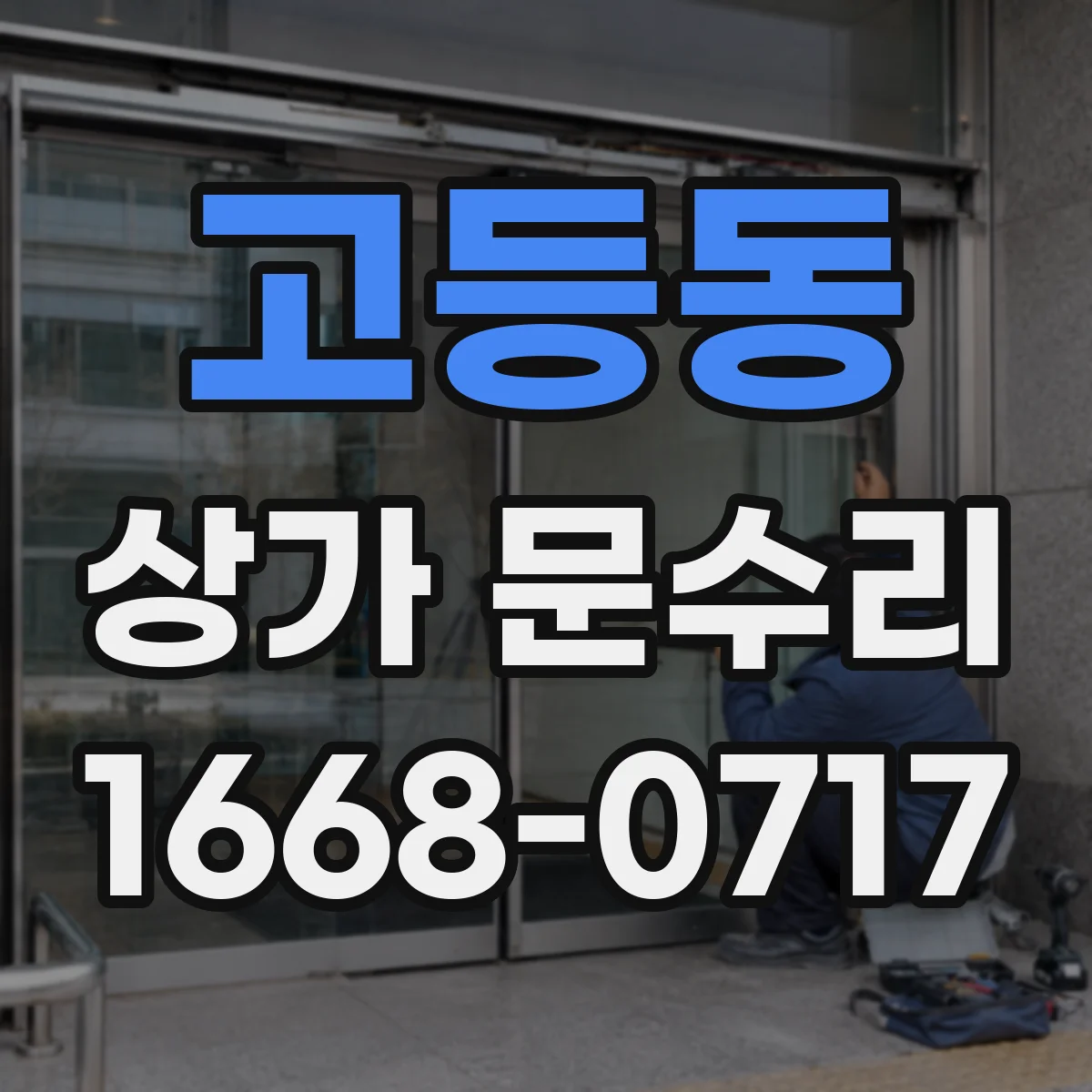 고등동 상가 문수리